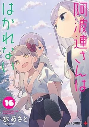 阿波連さんははかれない 17 (ジャンプコミックス) | 水 あさと |本